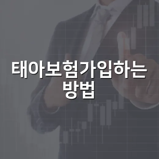 태아보험가입하는 방법, 주수와 특약 먼저 잡는 법 - 요약