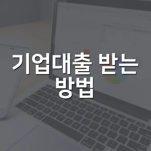 기업대출 받는 방법: 한도·금리·서류를 먼저 맞추는 순서 - 요약