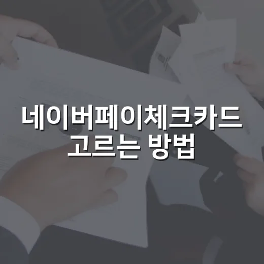 네이버페이체크카드 고르는 방법, 적립률보다 먼저 볼 것들 - 요약