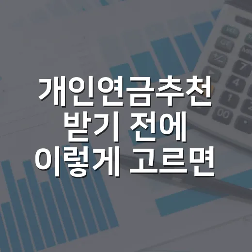 개인연금추천 받기 전에 이렇게 고르면 손해를 줄입니다 - 요약
