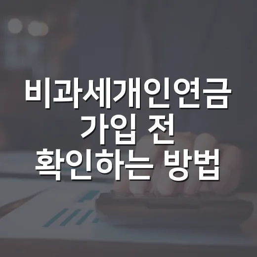 비과세개인연금 가입 전 확인하는 방법, 세금 혜택을 제대로 보려면 이렇게 - 요약