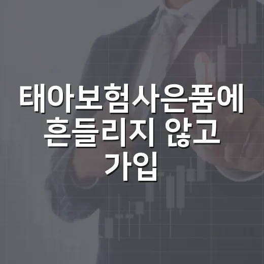 태아보험사은품에 흔들리지 않고 가입 조건 고르는 방법 - 요약