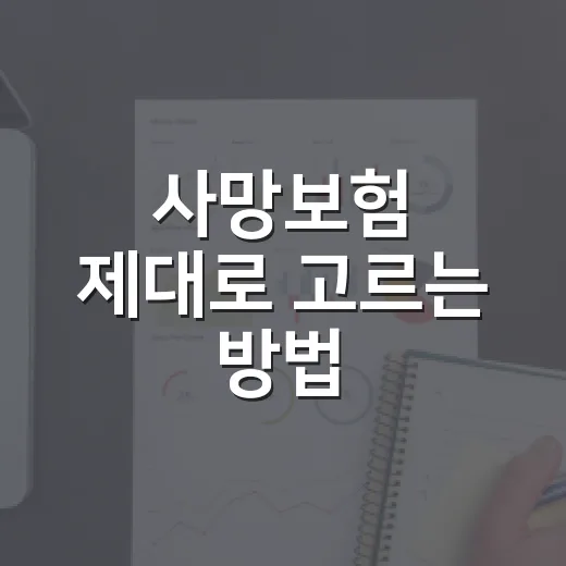 사망보험 제대로 고르는 방법: 가족 생활비와 보험료를 맞추는 순서 - 요약