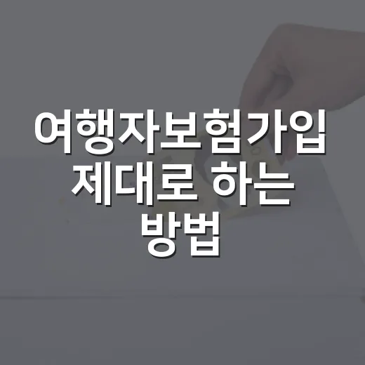 여행자보험가입 제대로 하는 방법, 출국 전 10분 체크 기준 - 요약