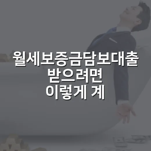 월세보증금담보대출 받으려면 이렇게 계산하고 신청하는 방법 - 요약
