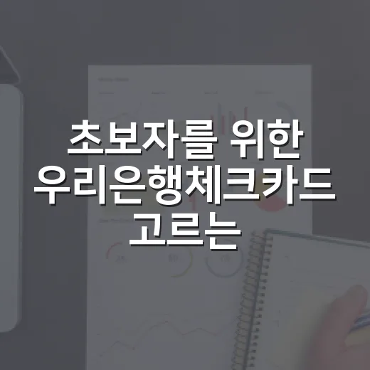 초보자를 위한 우리은행체크카드 고르는 방법 - 요약