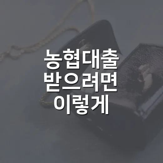 농협대출 받으려면 이렇게 비교하는 방법 - 요약
