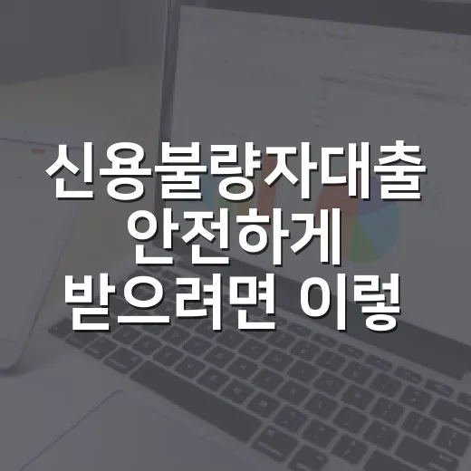 신용불량자대출 안전하게 받으려면 이렇게 순서 잡는 방법 - 요약