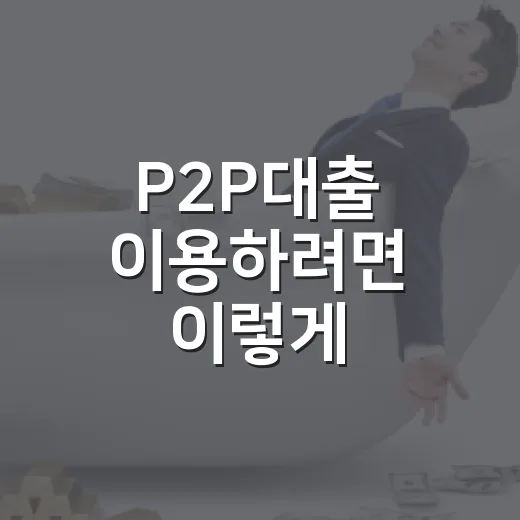P2P대출 이용하려면 이렇게 확인하세요: 금리, 수수료, 리스크 보는 방법 - 요약