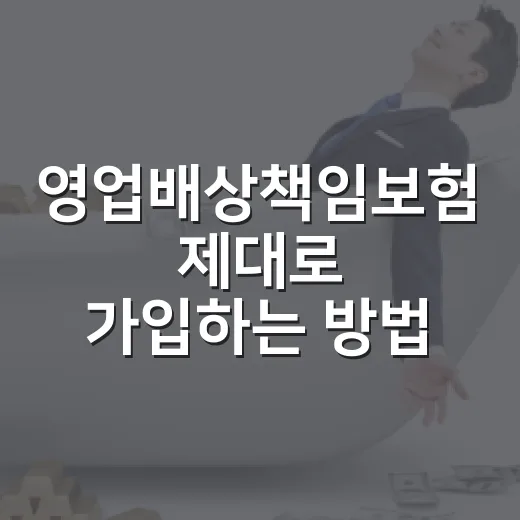영업배상책임보험 제대로 가입하는 방법: 보장 공백 줄이는 기준 - 요약