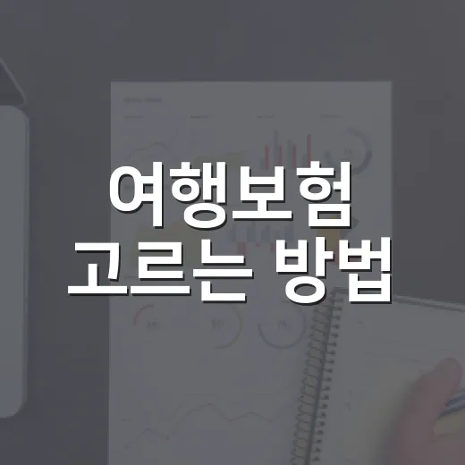 여행보험 고르는 방법, 보험료보다 먼저 확인할 5가지 - 요약
