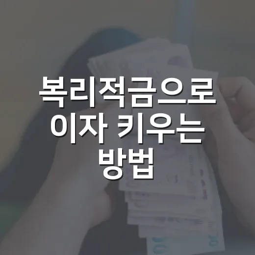 복리적금으로 이자 키우는 방법, 만기 금액이 달라지는 가입 전략 - 요약