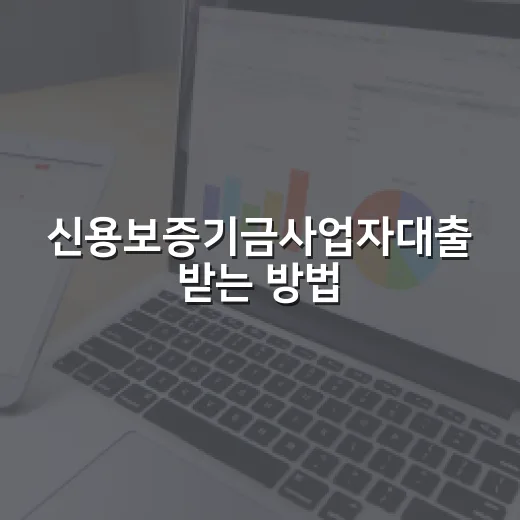 신용보증기금사업자대출 받는 방법, 한도와 보증료부터 준비서류까지 - 요약