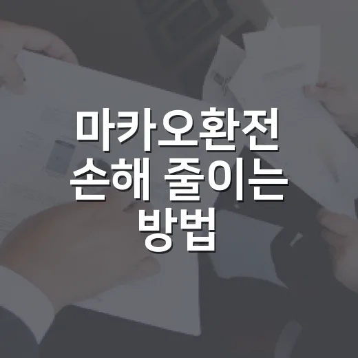 마카오환전 손해 줄이는 방법: 홍콩달러와 파타카를 나눠 쓰는 기준 - 요약