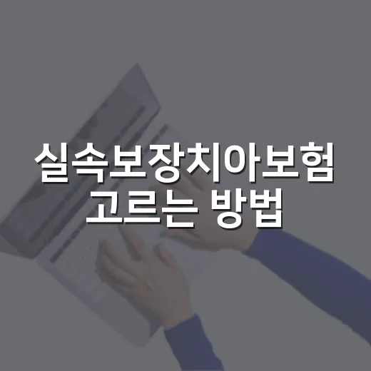 실속보장치아보험 고르는 방법, 보험료보다 먼저 볼 것들 - 요약