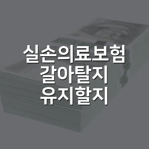 실손의료보험 갈아탈지 유지할지 판단하는 방법 - 요약