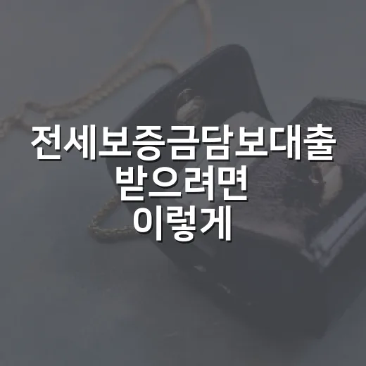 전세보증금담보대출 받으려면 이렇게: 한도·금리·집주인 동의 체크법 - 요약