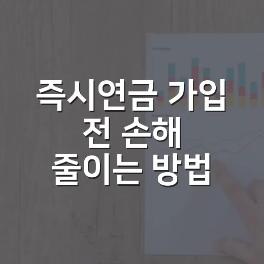 즉시연금 가입 전 손해 줄이는 방법: 월수령액보다 먼저 볼 것들 - 요약