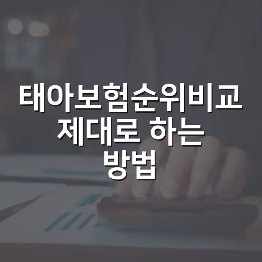 태아보험순위비교 제대로 하는 방법, 1위보다 먼저 볼 기준 - 요약