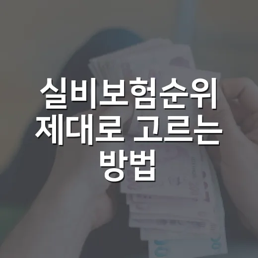 실비보험순위 제대로 고르는 방법: 보험료 1위보다 먼저 볼 것들 - 요약