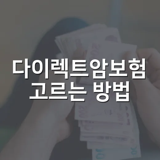 다이렉트암보험 고르는 방법, 보험료보다 먼저 볼 조건 - 요약