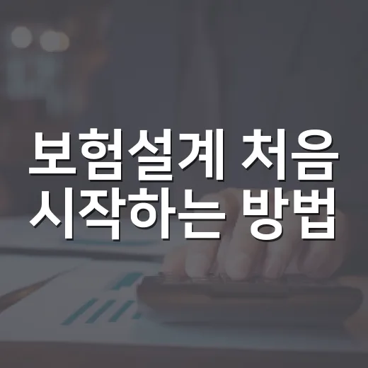 보험설계 처음 시작하는 방법, 보장부터 보험료까지 이렇게 맞추면 됩니다 - 요약