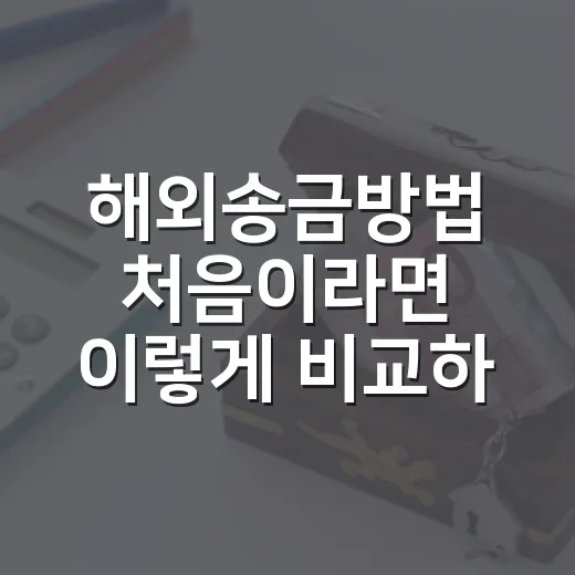 해외송금방법 처음이라면 이렇게 비교하고 보내는 방법 - 요약