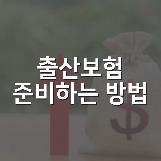 출산보험 준비하는 방법, 태아보험과 실손을 함께 보는 순서 - 요약