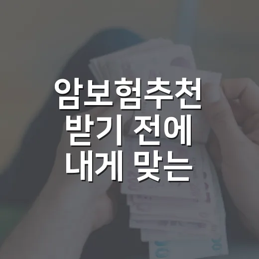 암보험추천 받기 전에 내게 맞는 보장 고르는 방법 - 요약