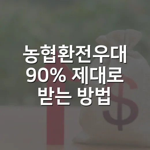 농협환전우대 90% 제대로 받는 방법, 출국 전 이렇게 확인하세요 - 요약
