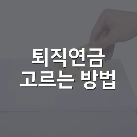 퇴직연금 고르는 방법, DB·DC·IRP를 내 상황에 맞추려면 이렇게 - 요약