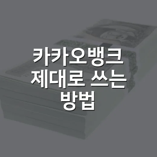 카카오뱅크 제대로 쓰는 방법: 통장·대출·투자 관점 체크하기 - 요약