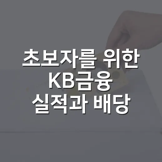 초보자를 위한 KB금융 실적과 배당 확인하는 방법 - 요약