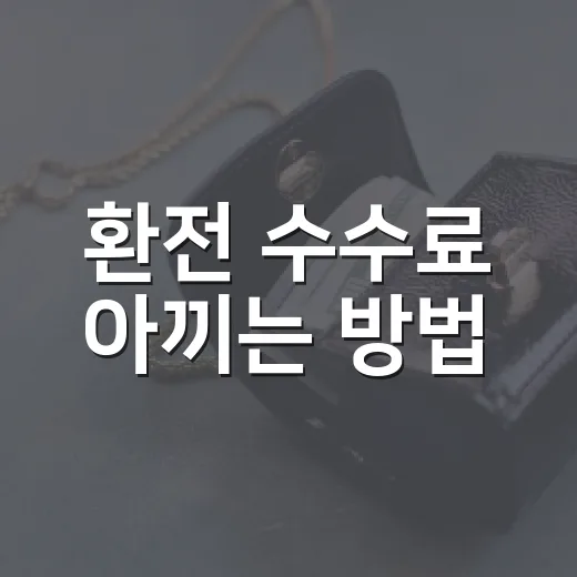 환전 수수료 아끼는 방법, 여행 전 초보자가 확인할 순서 - 요약
