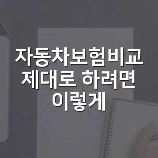 자동차보험비교 제대로 하려면 이렇게 확인하세요 - 요약