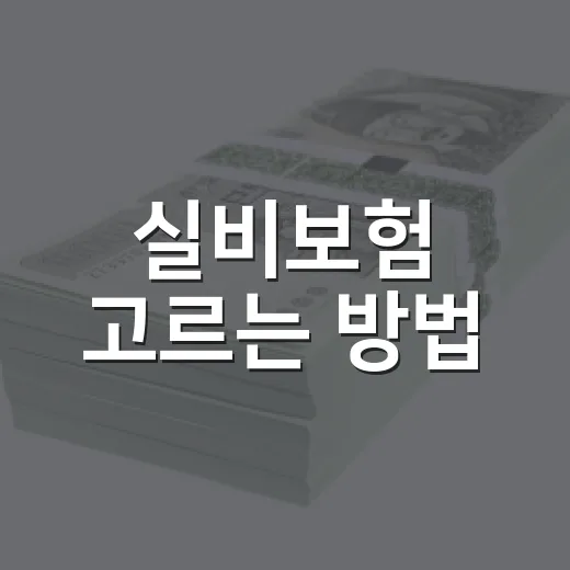 실비보험 고르는 방법, 병원 이용 패턴으로 판단하기 - 요약