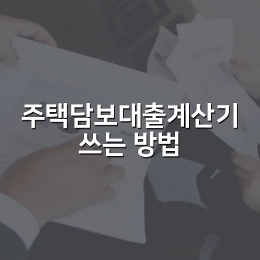 주택담보대출계산기 쓰는 방법: 월 상환액부터 금리 변동까지 보는 법 - 요약