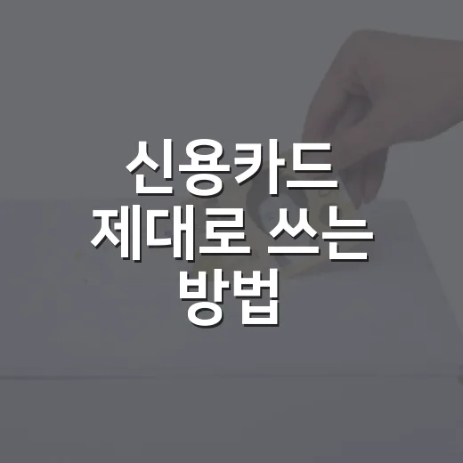 신용카드 제대로 쓰는 방법, 혜택보다 먼저 봐야 할 기준 - 요약