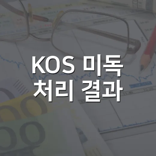 KOS 미독 처리 결과 - 요약