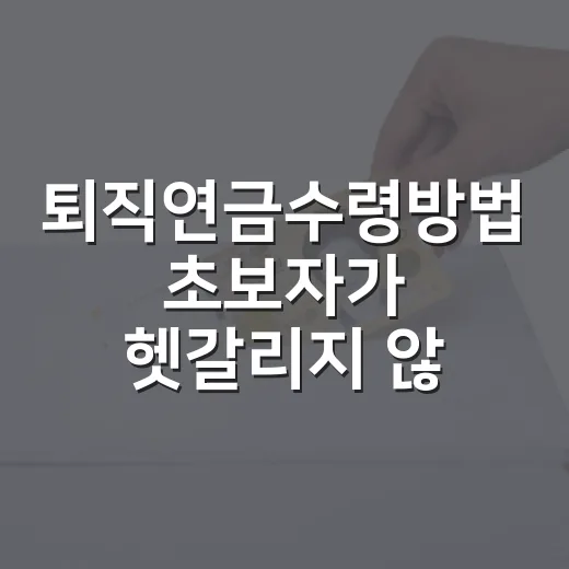 퇴직연금수령방법 초보자가 헷갈리지 않게 고르는 방법 - 요약