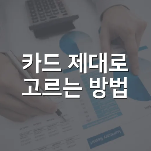 카드 제대로 고르는 방법, 혜택보다 먼저 계산할 것들 - 요약