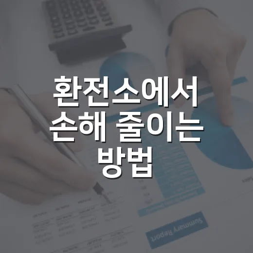 환전소에서 손해 줄이는 방법, 초보자가 확인할 것들 - 요약