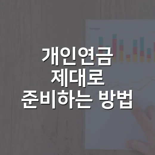 개인연금 제대로 준비하는 방법: 세액공제부터 수령 전략까지 - 요약