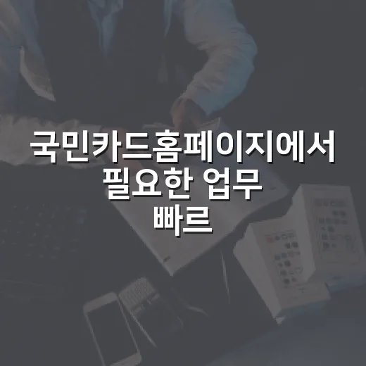 국민카드홈페이지에서 필요한 업무 빠르게 처리하는 방법 - 요약