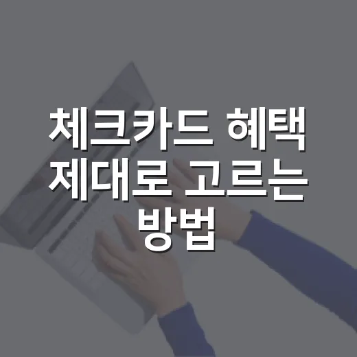 체크카드 혜택 제대로 고르는 방법, 초보자는 이렇게 고르면 됩니다 - 요약