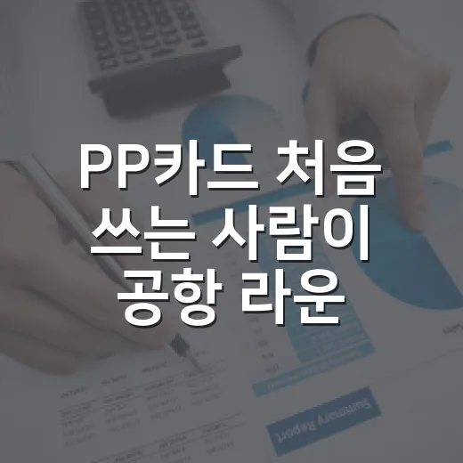 PP카드 처음 쓰는 사람이 공항 라운지 혜택 챙기는 방법 - 요약