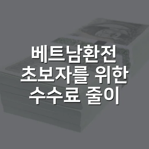 베트남환전 초보자를 위한 수수료 줄이는 방법 - 요약