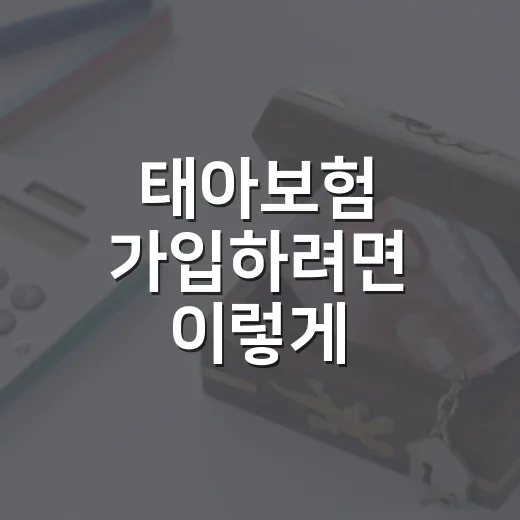 태아보험 가입하려면 이렇게 비교하는 방법 - 요약