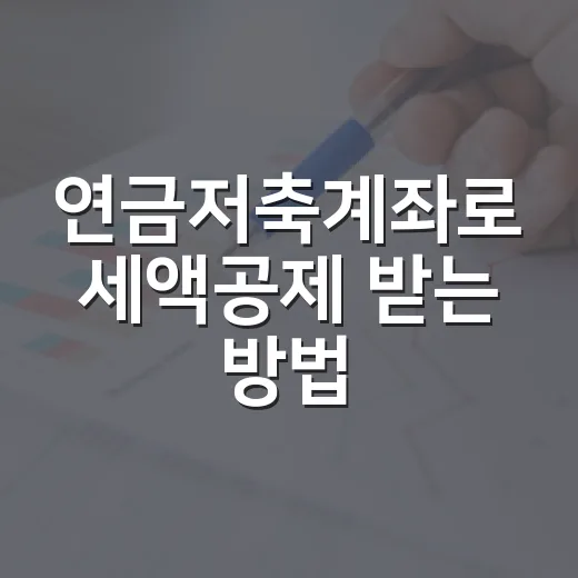연금저축계좌로 세액공제 받는 방법, 초보자는 이렇게 시작하면 됩니다 - 요약