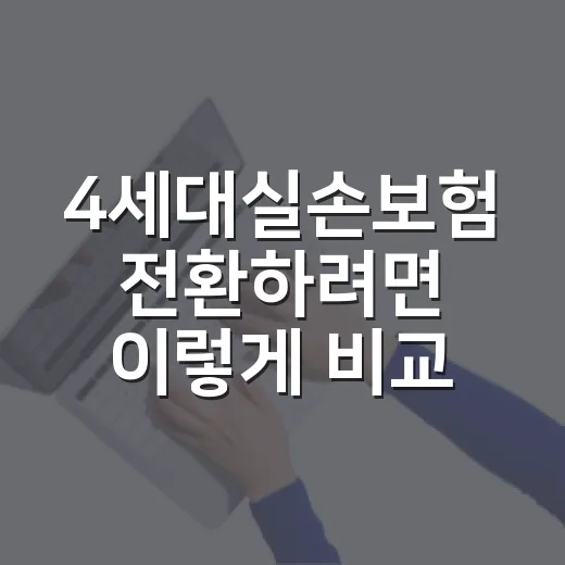 4세대실손보험 전환하려면 이렇게 비교하는 방법 - 요약